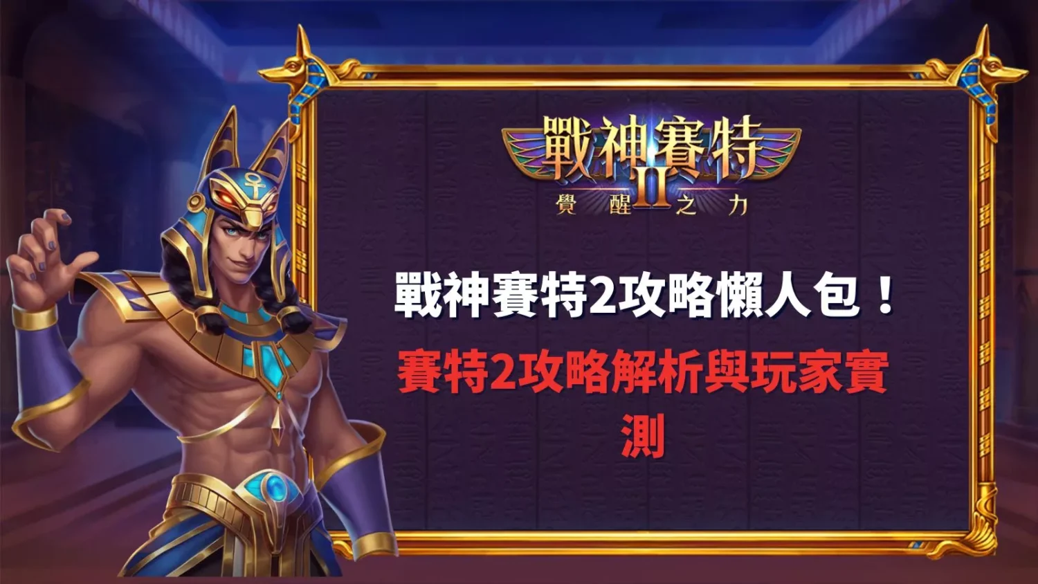 戰神賽特2攻略懶人包封面圖，戰神賽特2賽特2主視覺與角色展示，用於老虎機推薦與玩法解析文章。