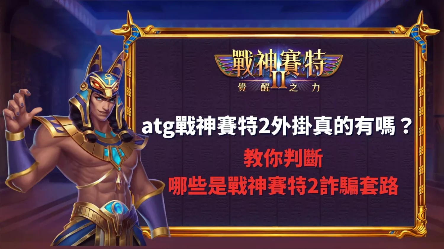 塞特2、賽特2、戰神賽特2 原力覺醒外掛真相揭秘與預防戰神賽特2詐騙套路教學圖示